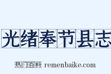 光绪奉节县志是什么意思的图片